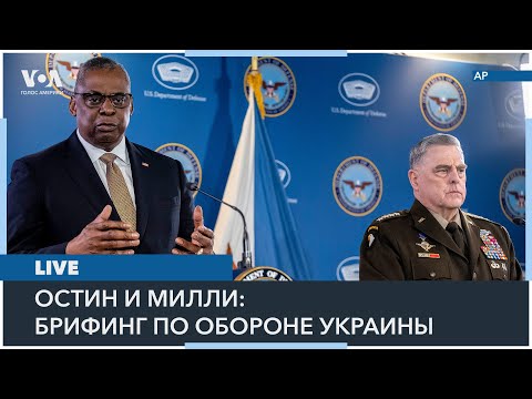 LIVE | Пресс-конференция министра обороны США Остина и генерала Милли по обороне Украины