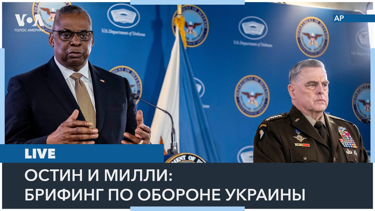 LIVE | Пресс-конференция министра обороны США Остина и генерала Милли по обороне Украины