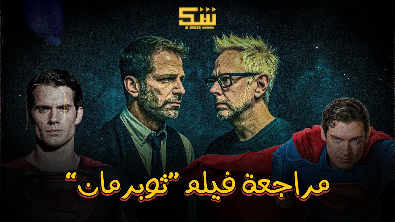 مراجعة فيلم سوبر مان 2025 بدون حرق 🦸♂️