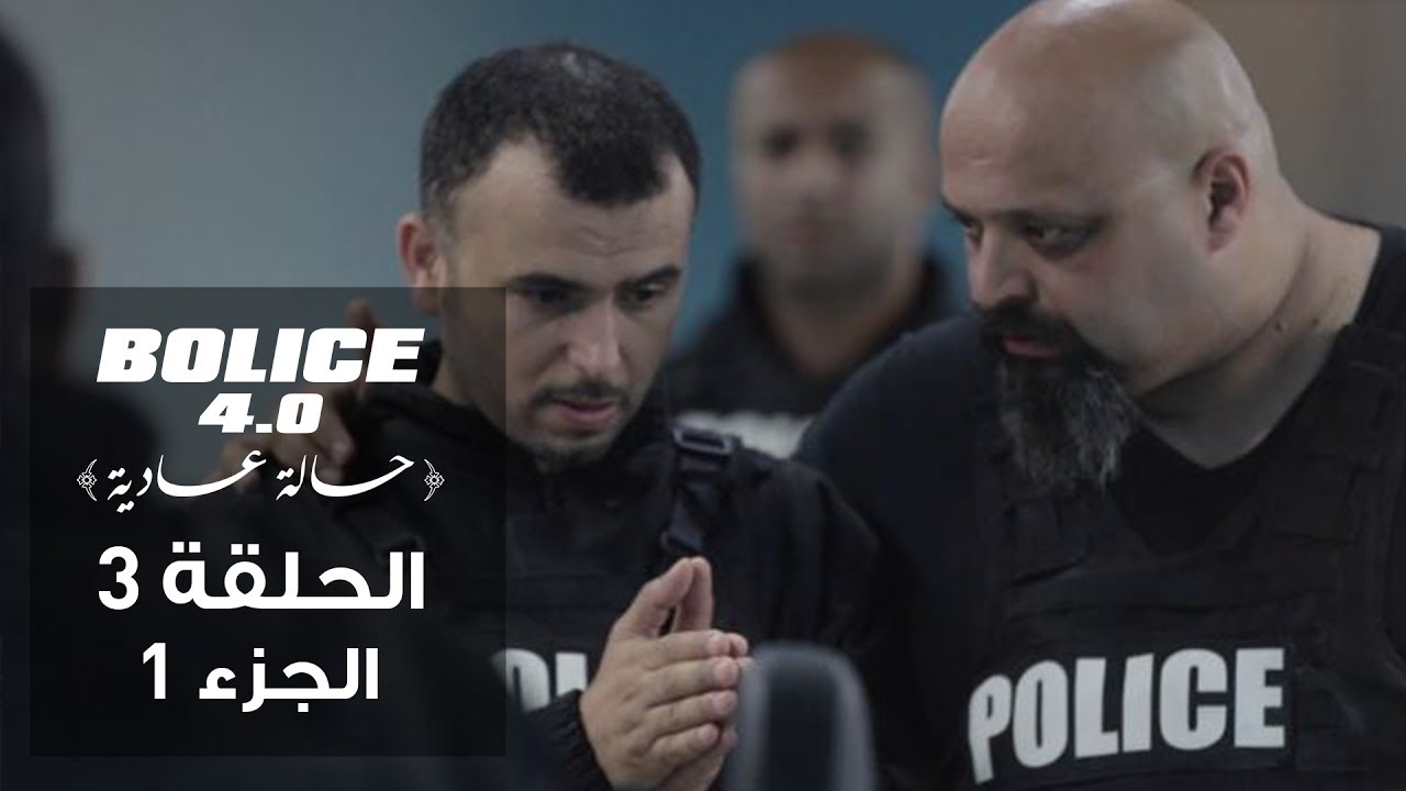بوليس 4.0 - الحلقة 4 (الجزء 1) | الموسم الثالث من الكوميديا البوليسية التونسية 🚓