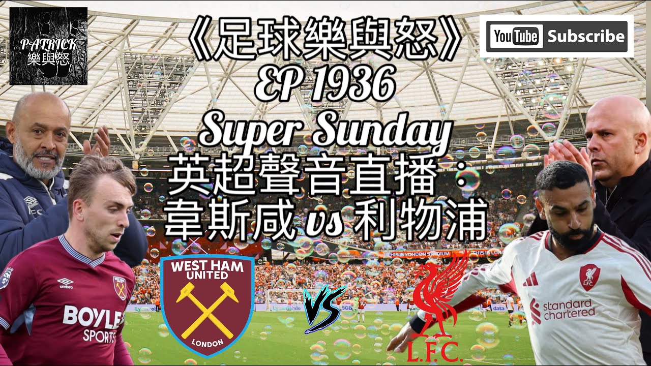 英超直播:韋斯咸對利物浦 ⚽