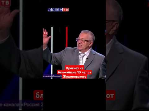Жириновский - прогноз на ближайшие 10 лет! #ввж #жириновский #украина