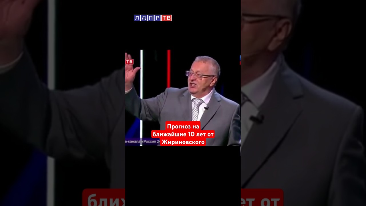 Жириновский делает неожиданный прогноз на ближайшие 10 лет 🇷🇺