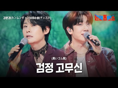 강문경(カンムンギョン)X최수호(チェスホ) - 검정 고무신(黒いゴム靴)|한일톱텐쇼 58회