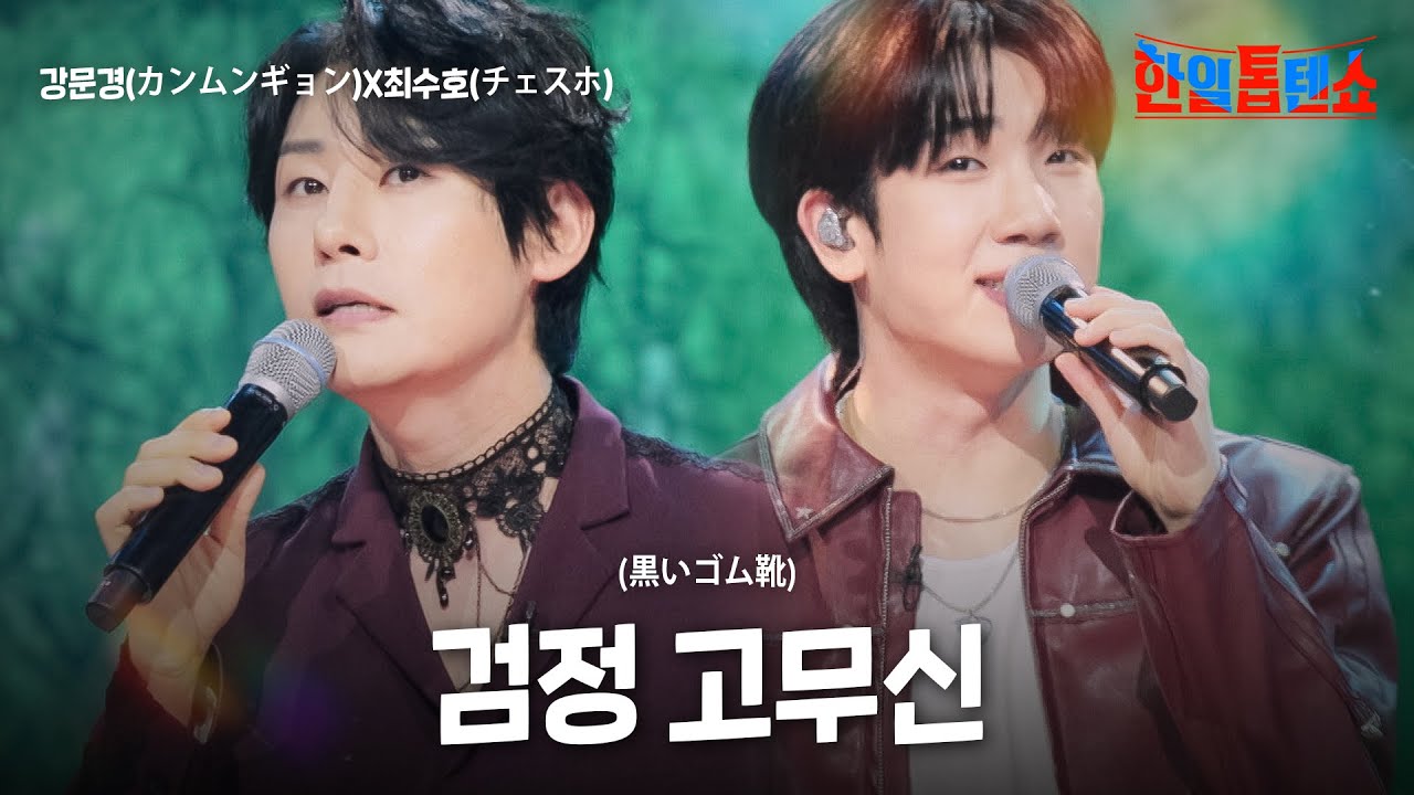 한일 트롯 대항전! 강문경X최수호의 인기곡 '검정 고무신' 🎶 (한일톱텐쇼 58회)