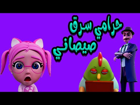 حرامي الصيصان - يختي عليها - سوسو بشعة | بيبي سوسو Baby Soso