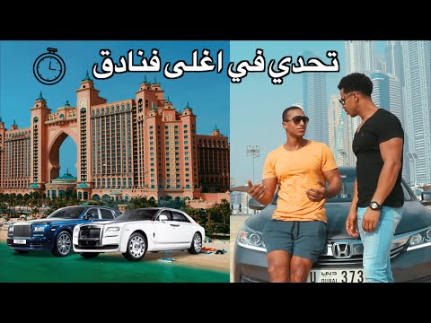 تحدي اكل داخل اغلى فنادق في دبي Atlantis Hotel