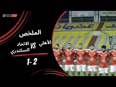 ملخص مباراة الأهلي 2 - 1 الاتحاد السكندري (الجولة الحادية عشر) - دوري نايل 2025-2026