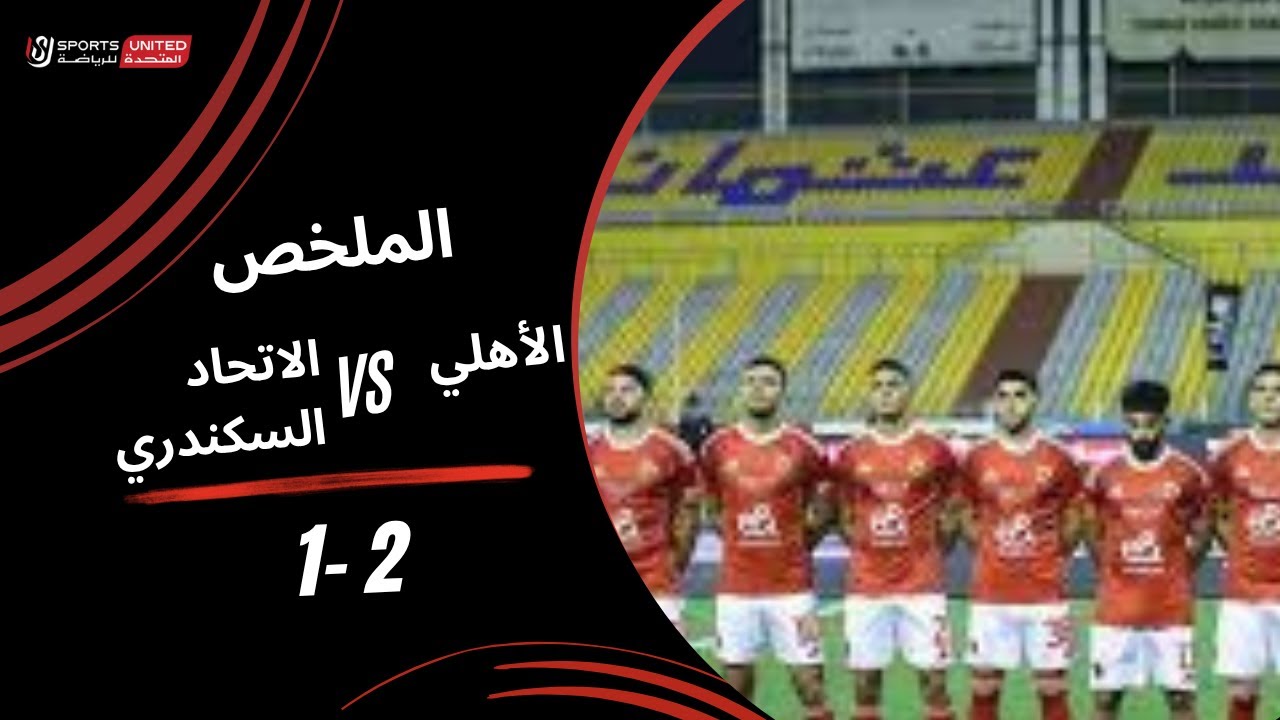 ملخص مباراة الأهلي والاتحاد السكندري 2-1 في الجولة 11 من دوري نايل 2025-2026 ⚽