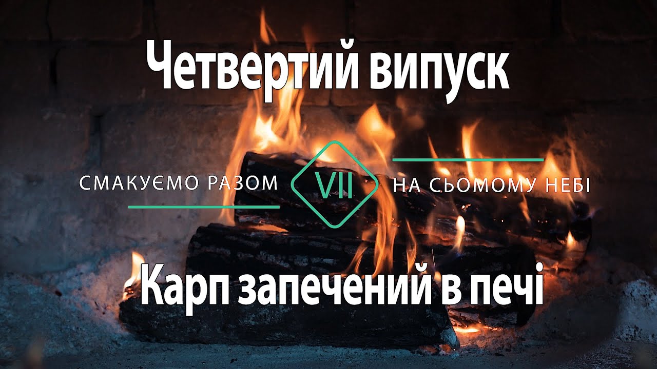 Запечений карп у печі — насолоджуйтесь разом 🐟