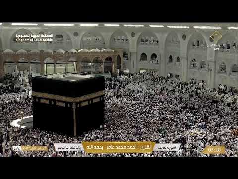 🔴 Makkah Live | مكة مباشر | الحرم المكي مباشر | قناة القران الكريم السعودية مباشر | مكه المكرمه مبا