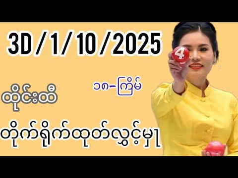 3D-1-10-2025 ထိုင်းထီတိုက်ရိုက်ထုတ်လွှင့်