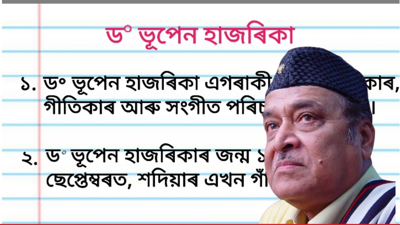 ভূপেন হাজৰিকা: অসমীয়া সংগীতৰ মহান গায়ক 🎶