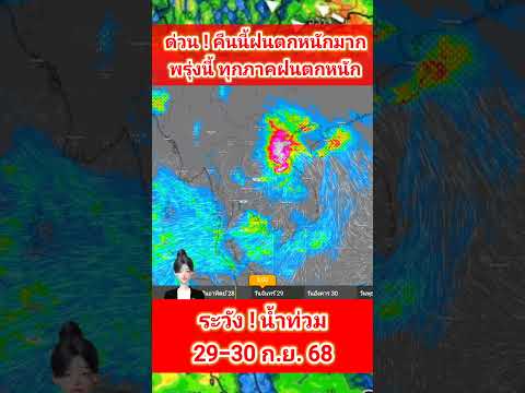 ด่วน❗️คืนนี้ฝนตกข้ามคืน พรุ่งนี้ พายุขึ้นฝั่ง ทุกภาคฝนตกหนัก -หนักมาก พยากรณ์อากาศวันนี้