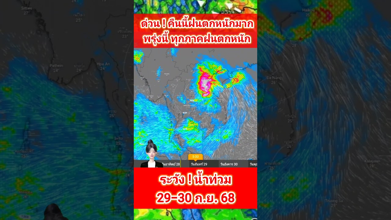 ด่วน! ฝนตกหนักและพายุเข้าทุกภาคคืนนี้และพรุ่งนี้ 🌧️