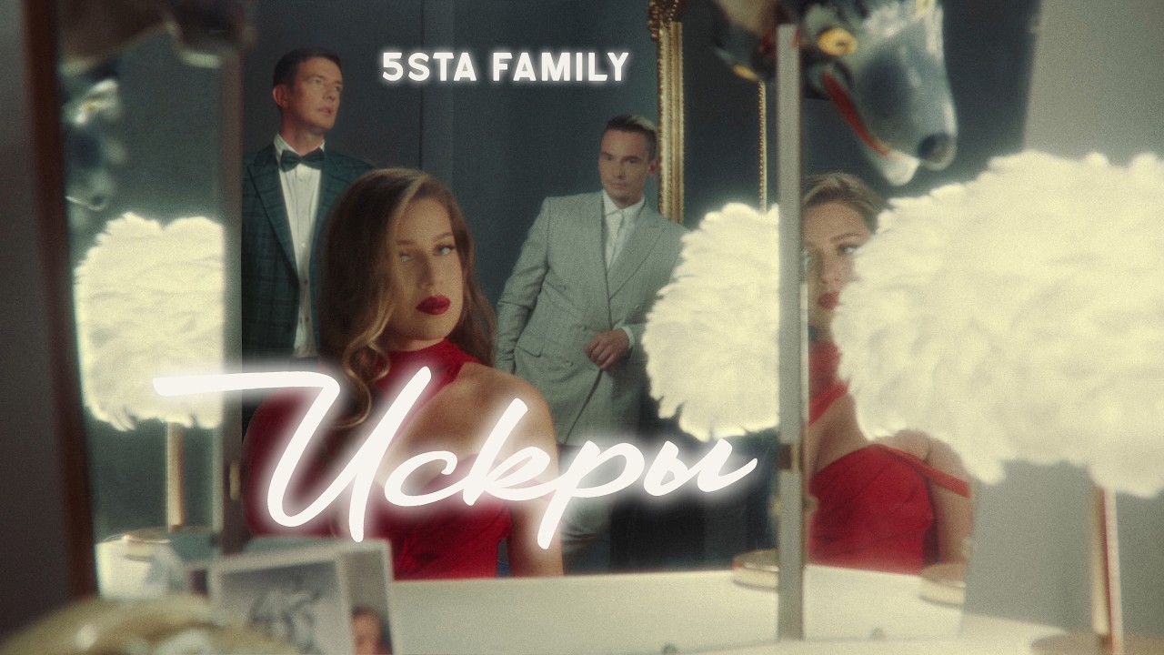 5sta Family - Искры (2023 Premiere) 🎬