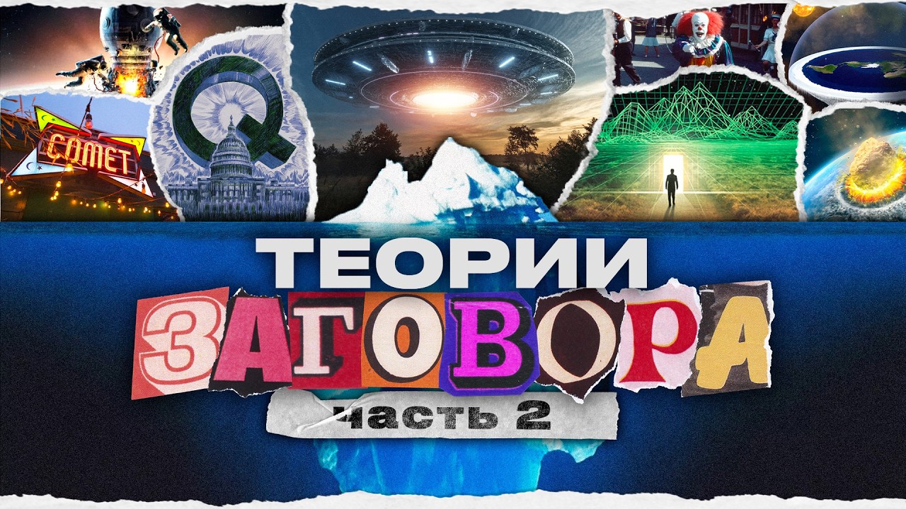АЙСБЕРГ ТЕОРИЙ ЗАГОВОРА [ч. 2]