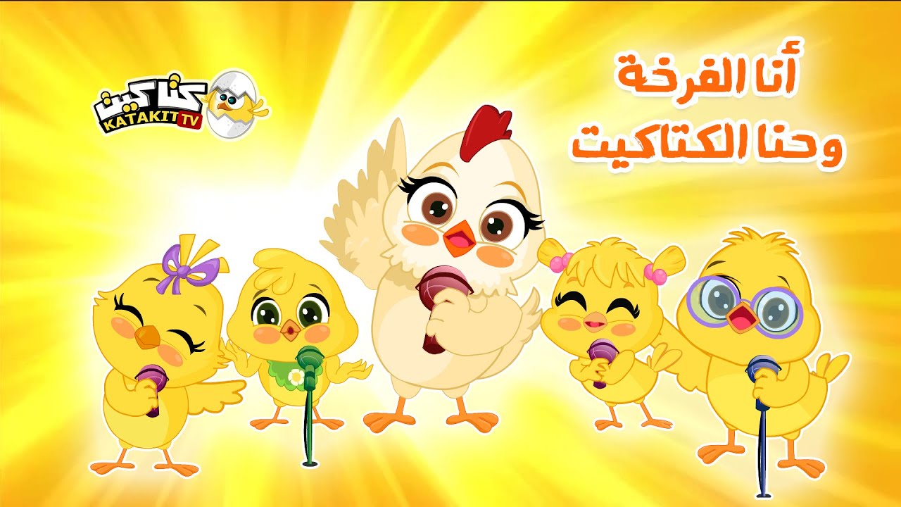 أغنية كتاكيت بيبي: أنا الفرخة والكتاكيت مع عصفور صو صو 🐥