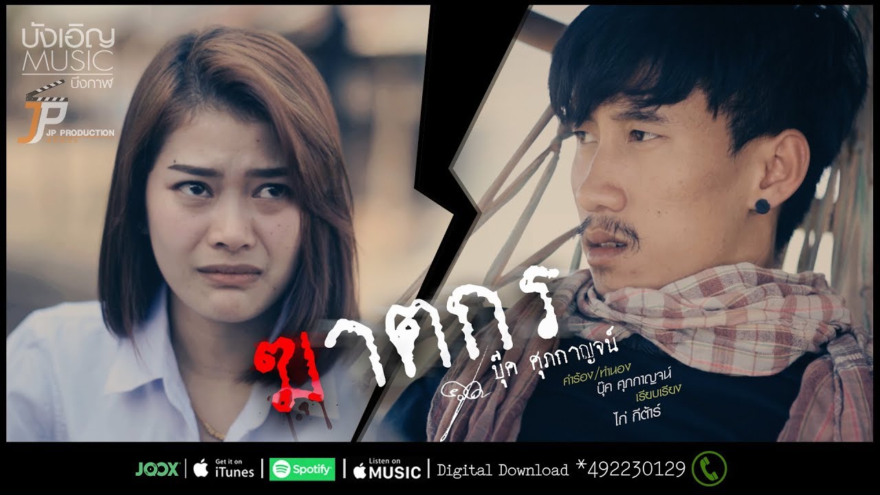 บุ๊ค ศุภกาญจน์ - ฆาตกร [Official MV]