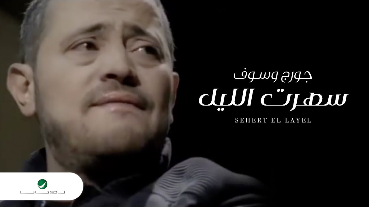 George Wassouf - Sehert El Layel ๐ถ