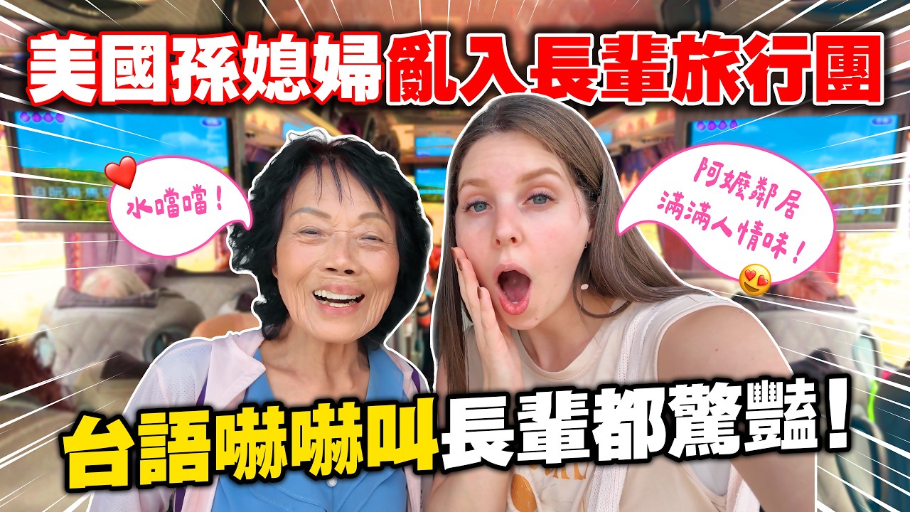 美國媳婦雞同鴨講亂入台語旅行團😳跟阿嬤出門每一餐都吃超好！？😋 I WENT ON A TRIP WITH THE TAIWANESE ELDERLYS 🤭