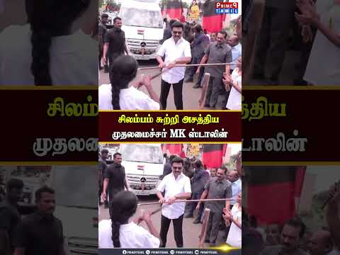 திடீரென கம்பை வாங்கி சிலம்பம் சுற்றிய முதலமைச்சர் MK ஸ்டாலின் #cmstalin #mkstalin #dmk #viral