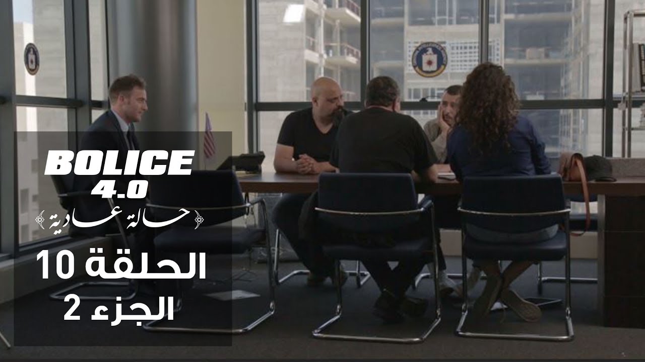 بوليس 4.0 - الحلقة 10 الجزء 2 | الموسم الثالث من الكوميديا البوليسية التونسية 🎬