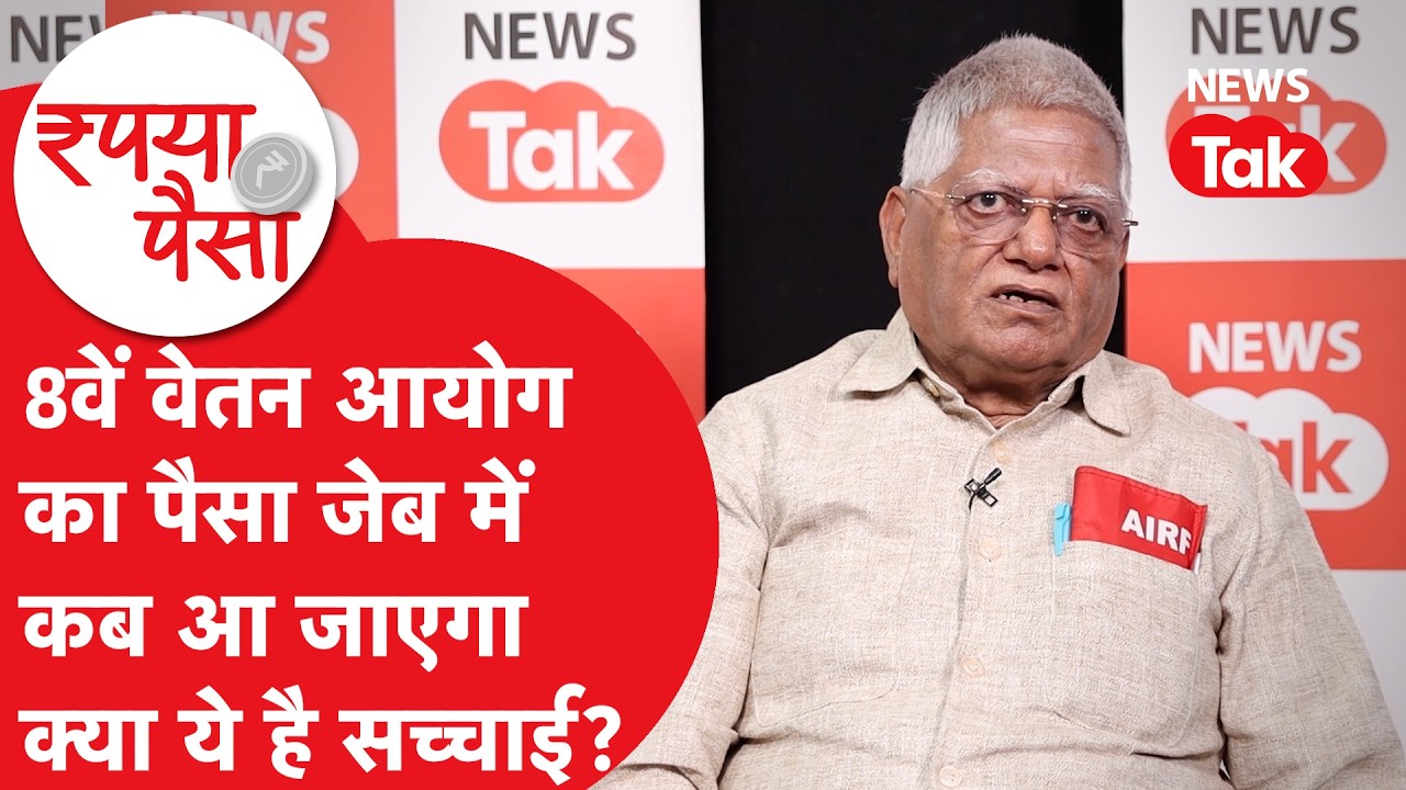 8th pay commission: कब तक जेब में आ जाएगा वो पैसा? NC-JCM के जनरल सेक्रेटरी का अनुमान