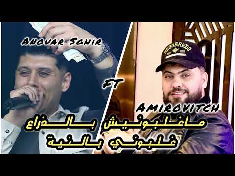 Cheb Anouar Sghir 2025 - ماغلبونيش بالذراع Ghalbouni B Neya FT Amirovitch Live 2025 Cover Cheb Mouiz