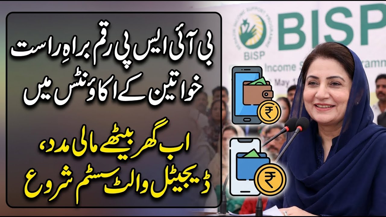 BISP 2025 Update: Direct Payments to Women’s Accounts 💳