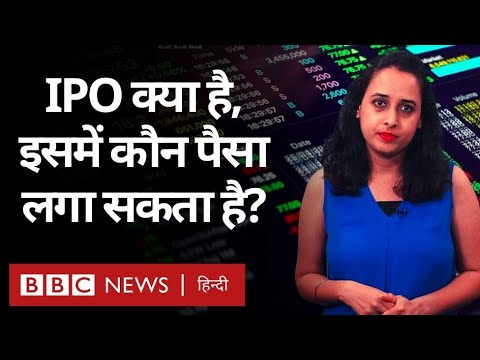 IPO यानी Initial Public Offering क्या है और Share Market में इसकी भूमिका क्या है? (BBC Hindi)