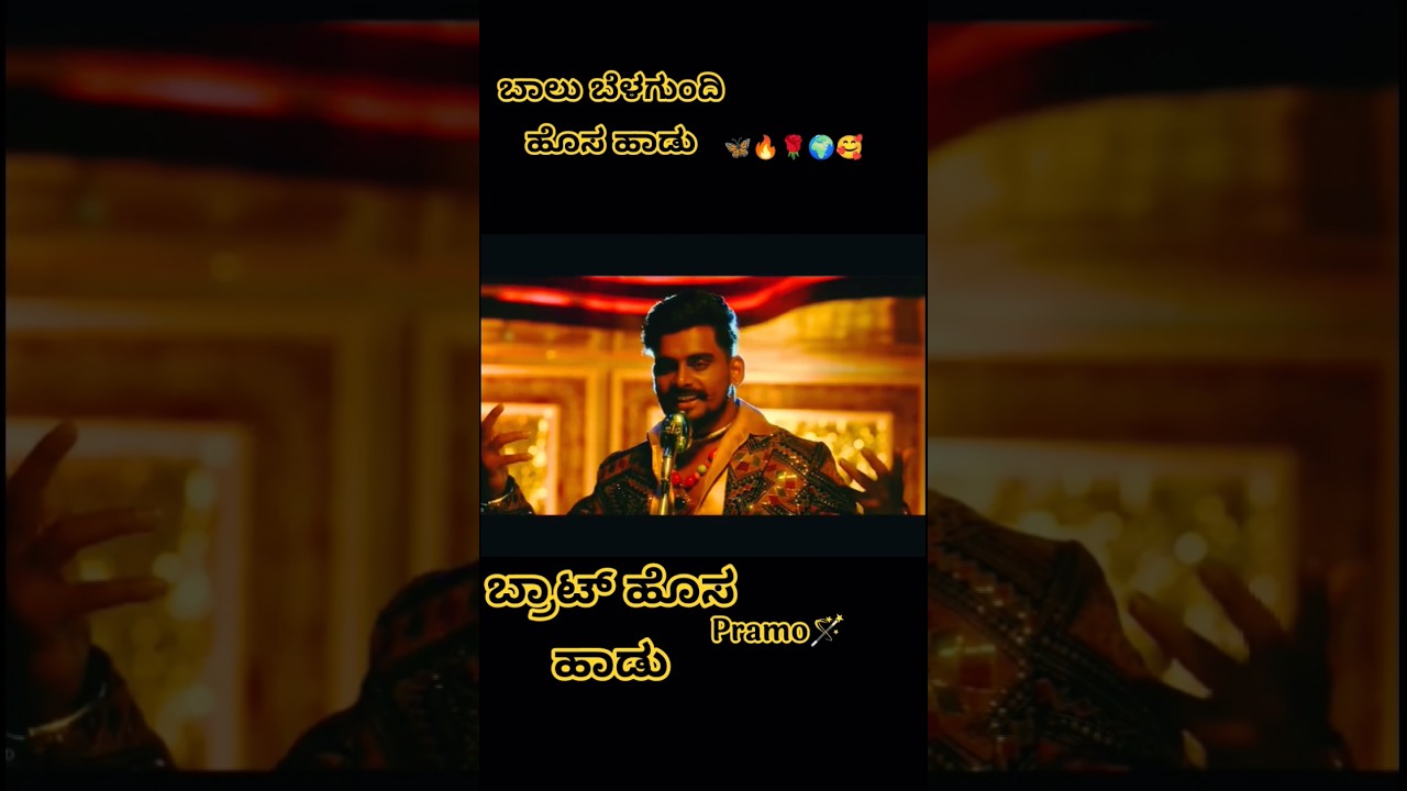 Balubelagundi Pramo Song from Brat Kannada Movie 🎶