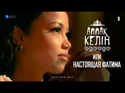 "Аппақ келін" о своей жизни | ДО и ПОСЛЕ сериала | Интервью | Фатима Кулибали