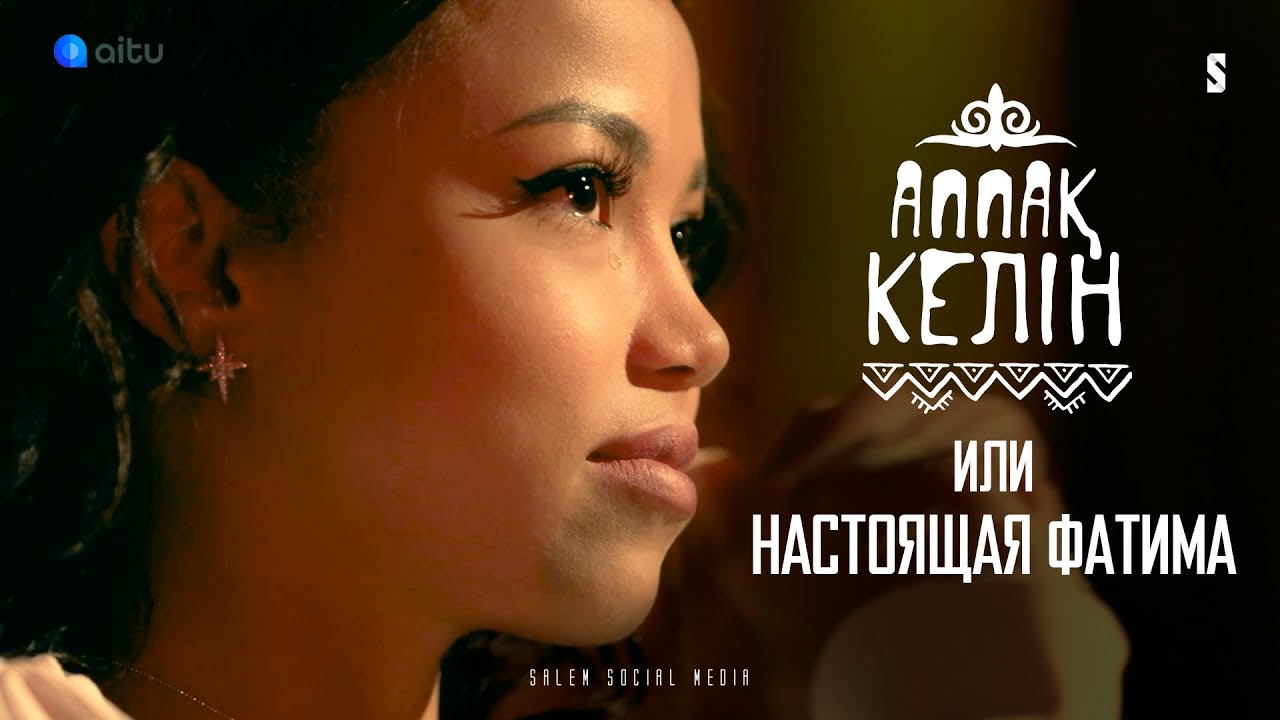 «Аппақ келін» о своей жизни: ДО и ПОСЛЕ сериала — Интервью с Фатимой Кулибали