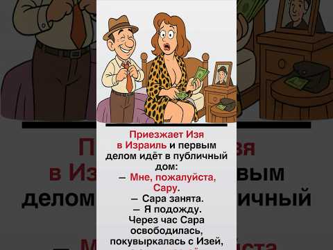 Еврейские анекдоты (part-03) — это юмор с мудростью, самоиронией и тонкой философией жизни.