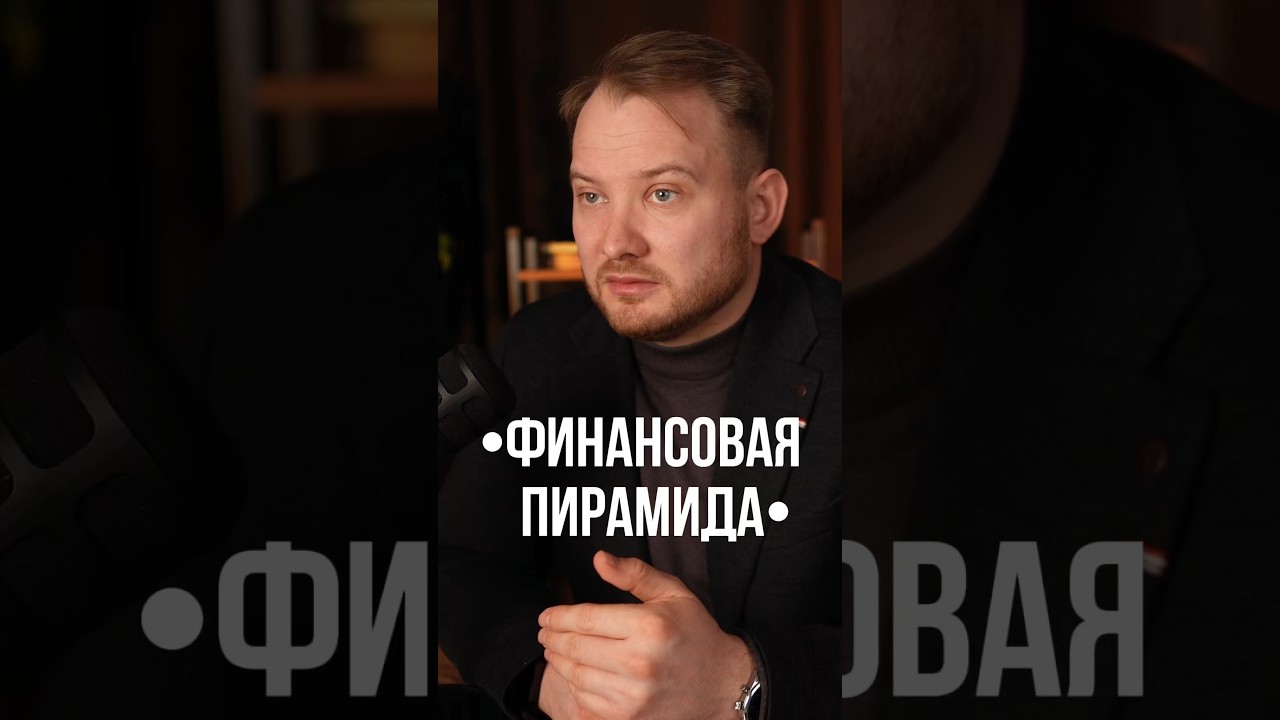 Осторожно, финансовая пирамида! 🚫
