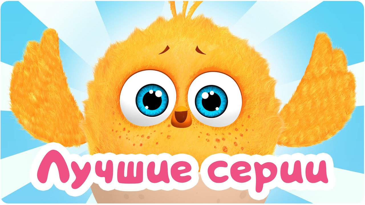 Цып-Цып: Лучшие Мультики для Маленьких - Все Любимые Серии! 🐥