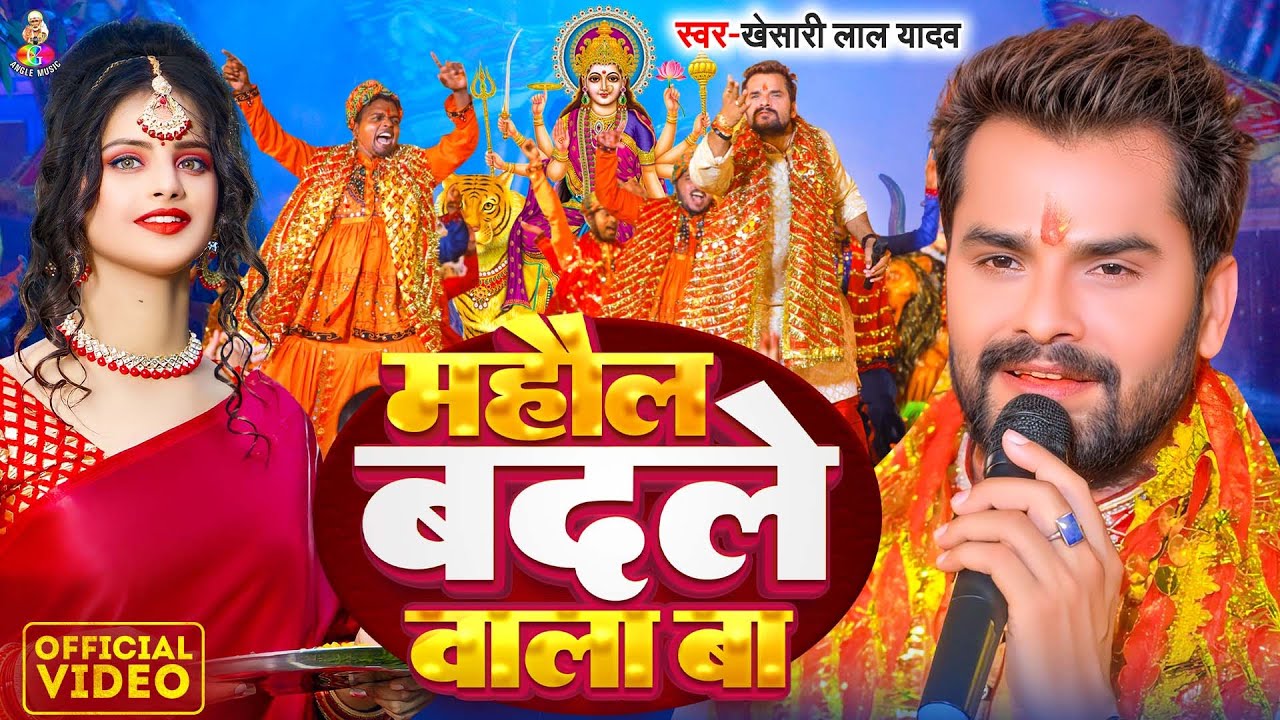 माहौल बदले वाला बा | Khesari Lal Yadav नवरात्रि स्पेशल