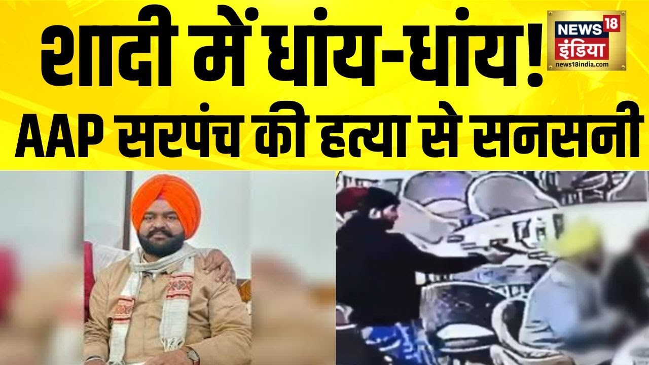 Punjab: AAP Sarpanch Shot Dead at Wedding ЁЯХКя╕П