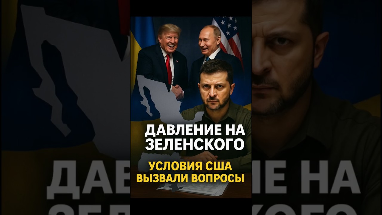 США и РФ требуют уступок от Зеленского 🇺🇸🇷🇺