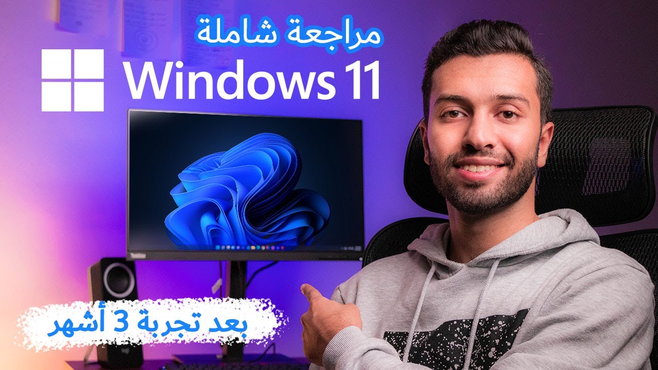 مراجعة شاملة لويندوز 11 بعد 3 أشهر 🖥️