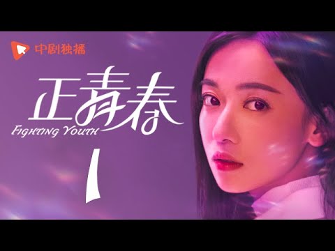 正青春 第1集 （吴谨言、殷桃、刘敏涛、左小青 领衔主演）