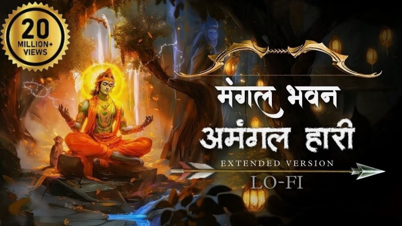 मंगल भवन अमंगल हारी - Ramayan Chaupai | Shree Ram Bhajan