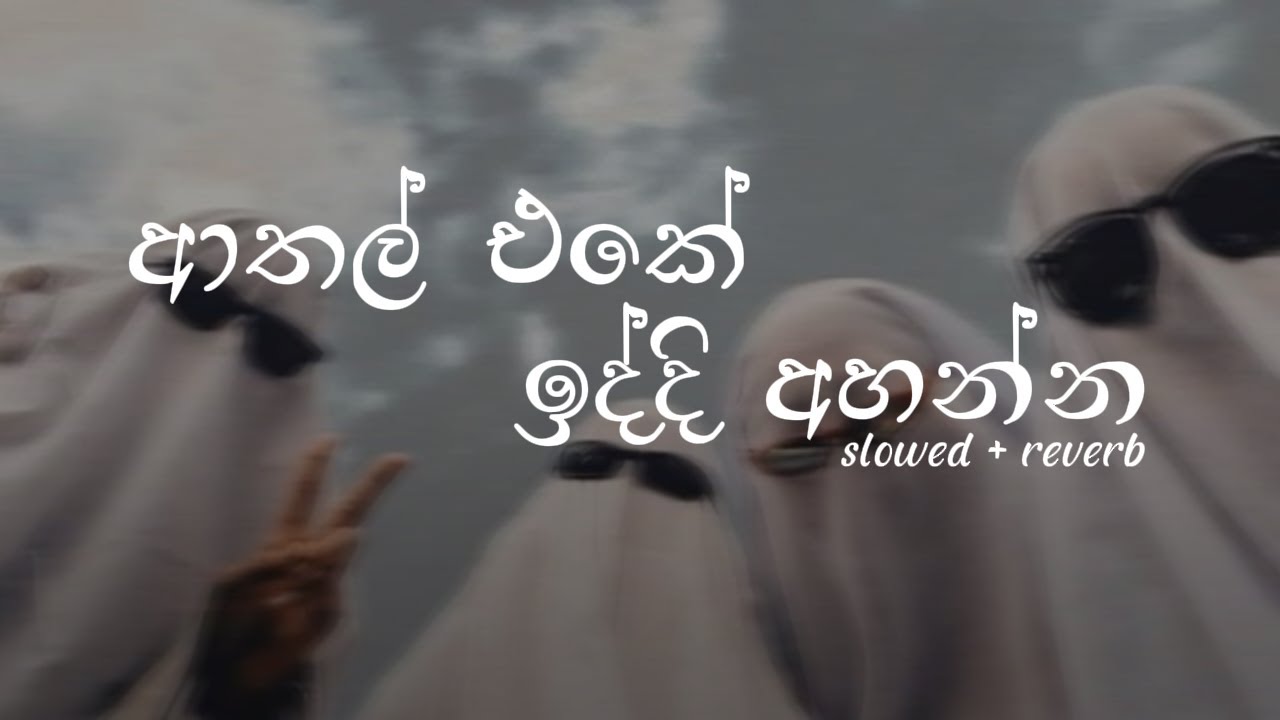 ආතල් එකේ සෙල්ලම් 🎶 | Chill Sinhala Songs Collection
