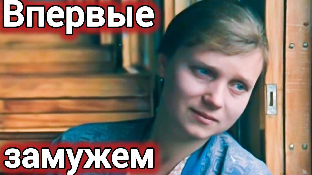 Впервые замужем (1979) — Советский фильм 🎬