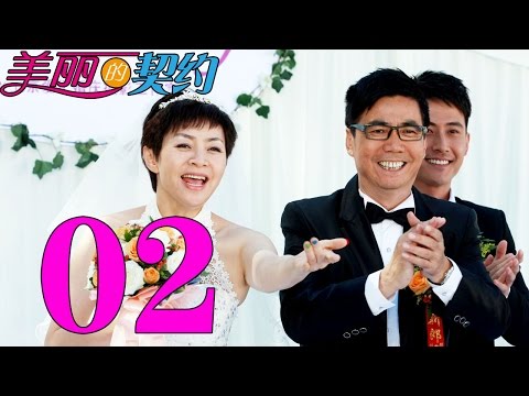 《美丽的契约》EP2 宋丹丹与范明的契约之恋——家庭喜剧