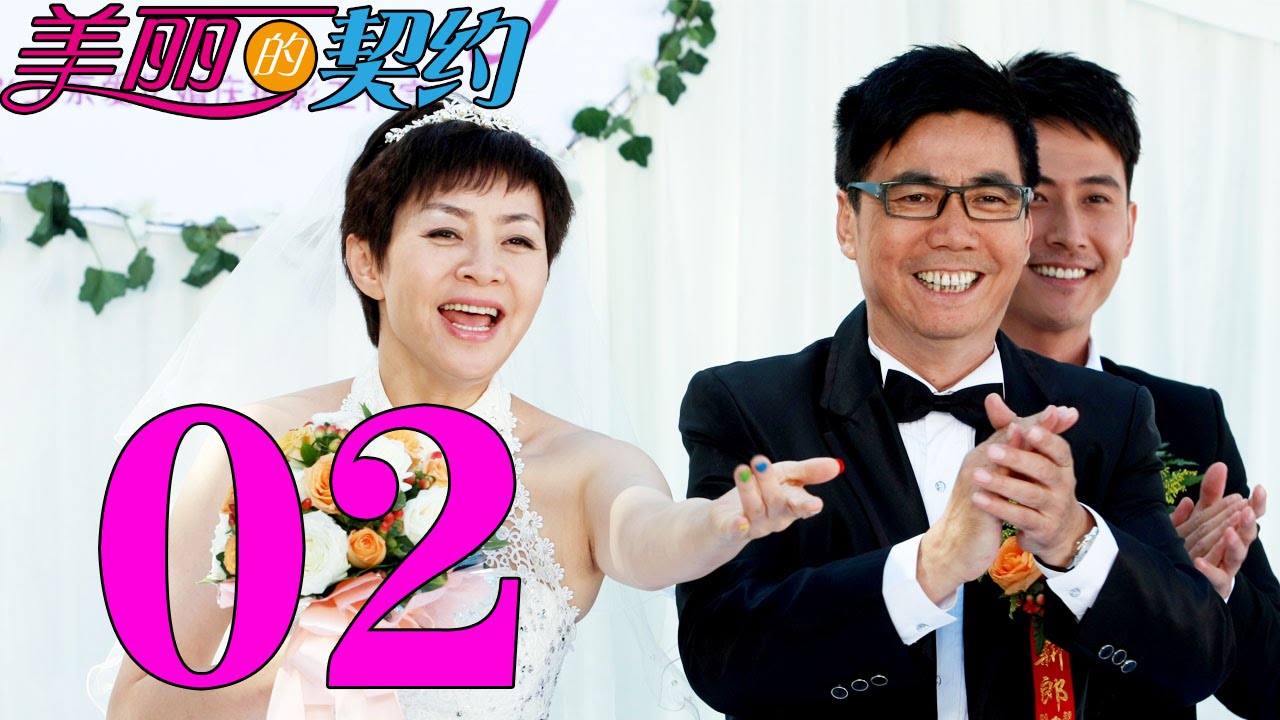 《美丽的契约》EP2:宋丹丹与范明的温馨契约之恋 ❤️