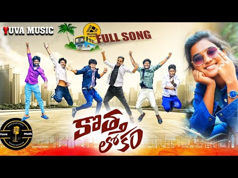 KOTHA LOKAM FULL SONG | PALLETURI KURRALLU SONG | YUVA MUSIC | NEW SONG 2025 | MOBILE SONG | FRIENDS