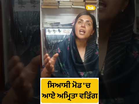#Shorts: ਸਿਆਸੀ ਮੋਡ 'ਚ ਆਏ Amrita warring ਨੇ ਘੇਰੇ Bhagwant Mann ਤੇ Modi। Punjab Tak