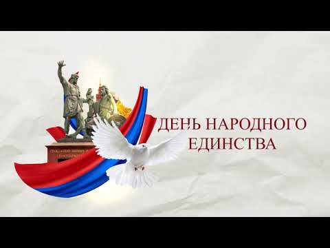 Футаж День Народного Единства